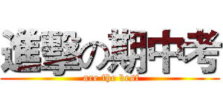 進擊の期中考 ( are the best)