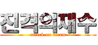 진격의재수 (attack on Exam)