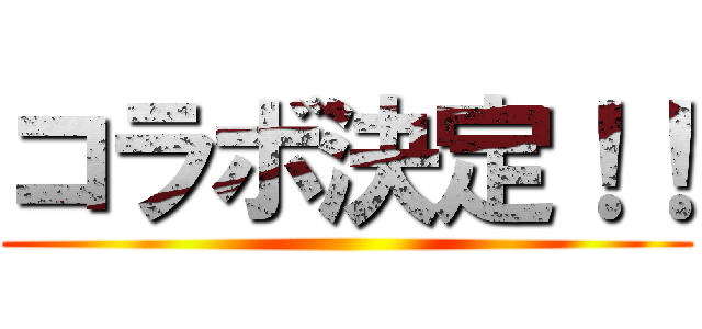 コラボ決定！！ ()