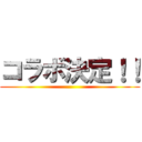 コラボ決定！！ ()