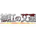 被肛の艾連 (attack on allen)