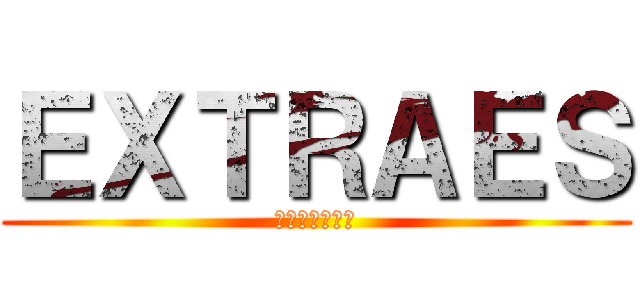 ＥＸＴＲＡＥＳ (エクストラーズ)
