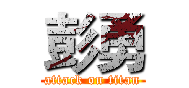 彭勇 (attack on titan)