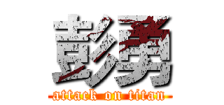 彭勇 (attack on titan)