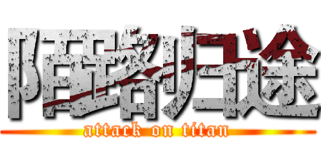 陌路归途 (attack on titan)