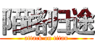 陌路归途 (attack on titan)