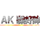 ＡＫＩ桑好帥 ()
