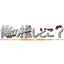 俺の推しどこ？ (attack on titan)