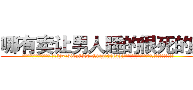 哪有卖让男人睡的很死的药 (哪有卖让男人睡的很死的药【电.话156x1318x7580-Q1991936399鑫宏药业】我们做的是长期生意,靠的是老客户长期支持
参考消息网2月20日报道 韩媒称，“剩女多、离婚率高的城市，房价一定会上涨。”这是中国经济学家金岩石2016年12月参加在上海举行的房地产相关论坛时说的话。
)