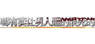 哪有卖让男人睡的很死的药 (哪有卖让男人睡的很死的药【电.话156x1318x7580-Q1991936399鑫宏药业】我们做的是长期生意,靠的是老客户长期支持
参考消息网2月20日报道 韩媒称，“剩女多、离婚率高的城市，房价一定会上涨。”这是中国经济学家金岩石2016年12月参加在上海举行的房地产相关论坛时说的话。
)
