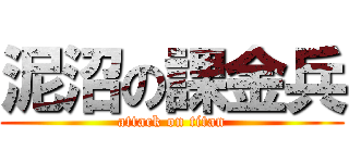 泥沼の課金兵 (attack on titan)