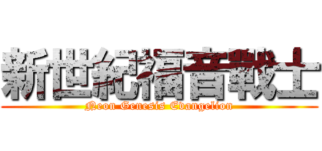 新世紀福音戰士 (Neon Genesis Evangelion)