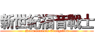 新世紀福音戰士 (Neon Genesis Evangelion)