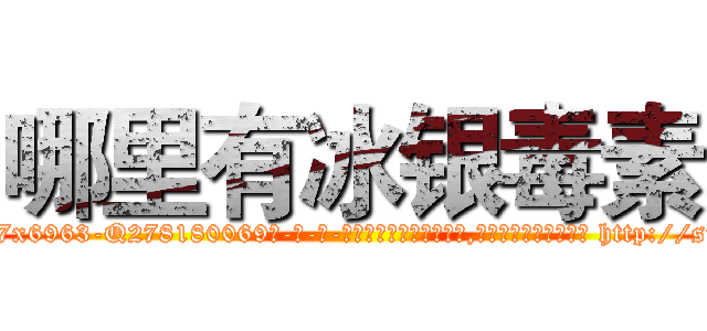 哪里有冰银毒素 (哪里有冰银毒素【电-186x2687x6963-Q278180069元-吉-药-业】我们做的是长期生意,靠的是老客户长期支持 http://sngk.net/QIsbGx
)
