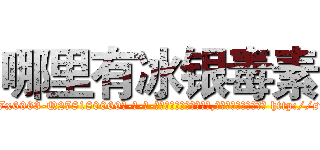 哪里有冰银毒素 (哪里有冰银毒素【电-186x2687x6963-Q278180069元-吉-药-业】我们做的是长期生意,靠的是老客户长期支持 http://sngk.net/QIsbGx
)