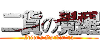 二貨の覺醒 (Idiot's Awakening)