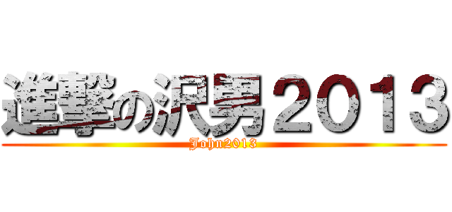 進撃の沢男２０１３ (John2013)