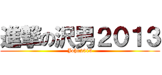 進撃の沢男２０１３ (John2013)