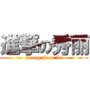 進撃の秀丽 (Leong Siew Li)