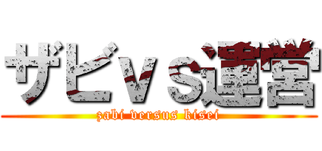 ザビｖｓ運営 (zabi versus kisei)