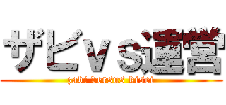 ザビｖｓ運営 (zabi versus kisei)