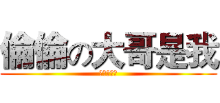 倫倫の大哥是我 (我要當老大)