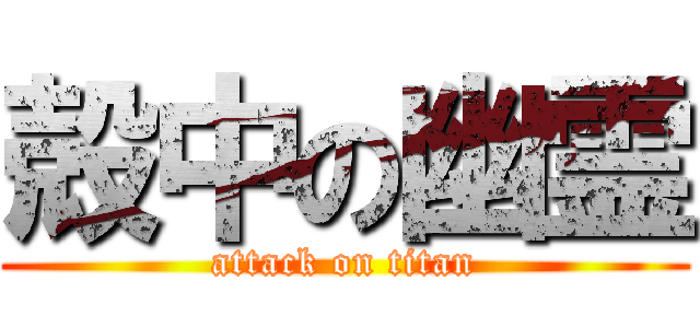 殻中の幽霊 (attack on titan)