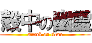 殻中の幽霊 (attack on titan)