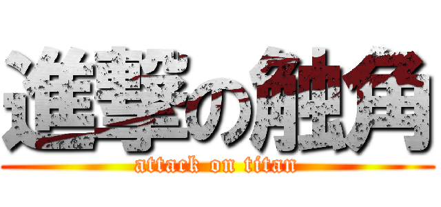 進撃の触角 (attack on titan)