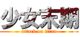 少女末期 (attack on titan)