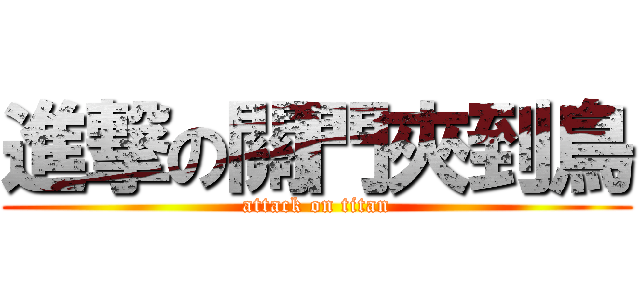 進撃の關門夾到鳥 (attack on titan)