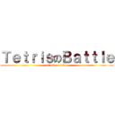 ＴｅｔｒｉｓのＢａｔｔｌｅ (attack on titan)