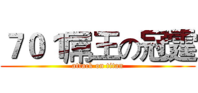 ７０１屌王の冠霆 (attack on titan)
