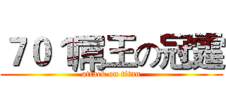 ７０１屌王の冠霆 (attack on titan)