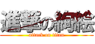 進撃の絢絵 (attack on titan)