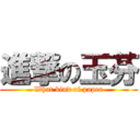 進撃の玉芬 (What kind of paper)