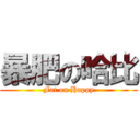 暴肥の哈比 (Fat on Happy)