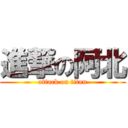 進撃の阿北 (attack on titan)