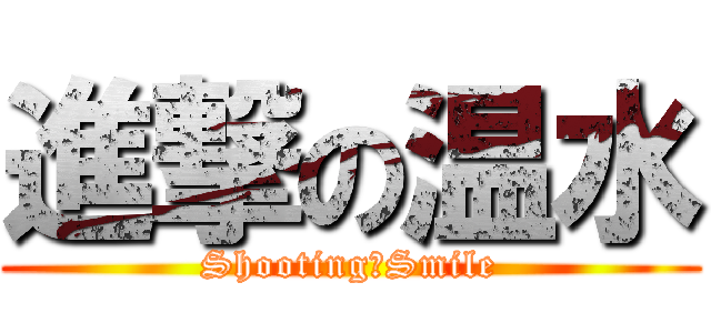 進撃の温水 (Shooting☆Smile)