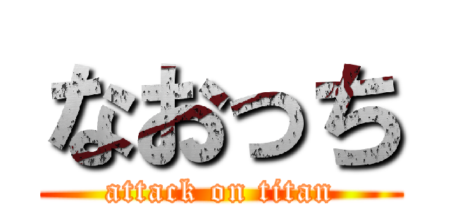 なおっち (attack on titan)