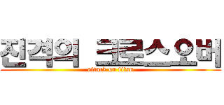 진격의 크로스오버 (attack on titan)