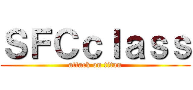 ＳＦＣｃｌａｓｓ (attack on titan)