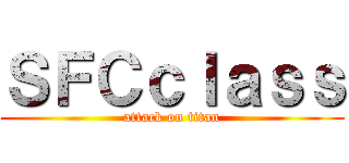 ＳＦＣｃｌａｓｓ (attack on titan)