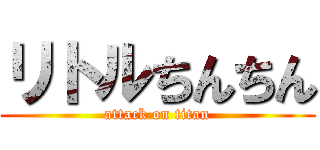 リトルちんちん (attack on titan)