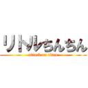 リトルちんちん (attack on titan)