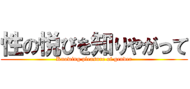 性の悦びを知りやがって (Knowing pleasure of gender)