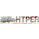 進撃のＨＴＰＥＲ (attack on hyper)