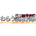 わらう豚野郎 (kenjirou)