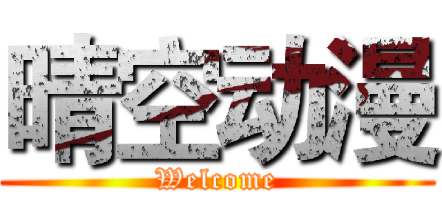 晴空动漫 (Welcome)