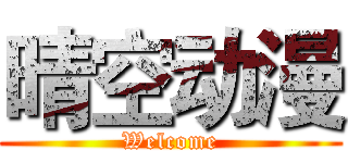 晴空动漫 (Welcome)